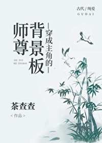 穿成主角的背景板师尊txt百度网盘