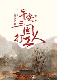 早安!三国打工人作者:蒿里茫茫 163