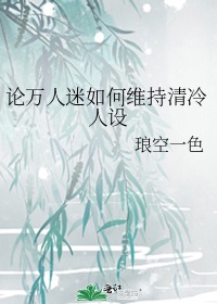 万人迷的清冷天后人设崩了