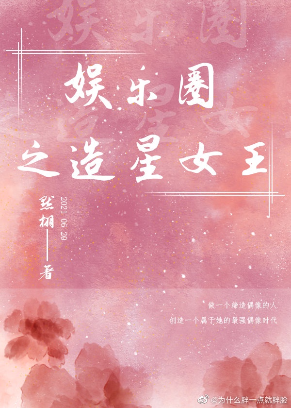 娱乐圈之造星女王txt