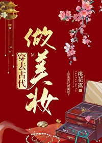 穿去古代做美妆小说桃花露