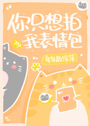 宿敌影后成了我家猫作者:年年散浮萍