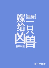 嫁给一只凶兽[星际]