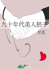 九十年代美人胚子txt