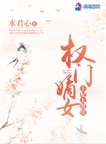 权宠嫡女将门废后