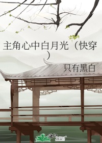 主角心中白月光(快穿) 作者:吟陆