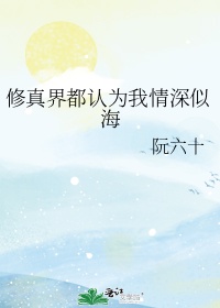 修真界都认为我情深似海免费