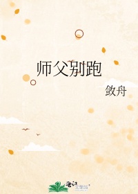 美人师父你别跑