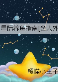 我的鱼塘遍布全星际TXT