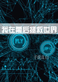 我在幕后创世界 小说