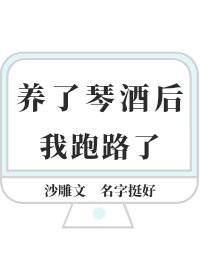 养了琴酒后我跑路了全文免费