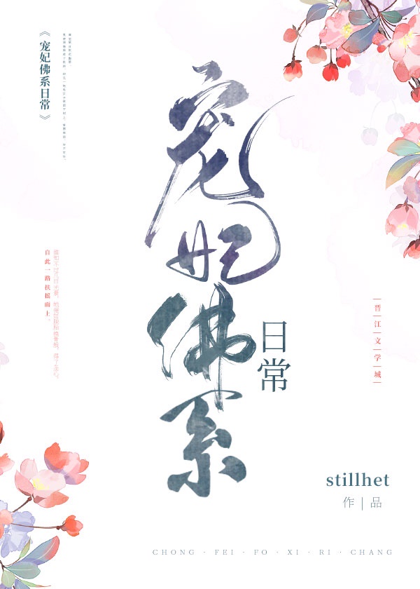 宠妃佛系日常stillhet格格党