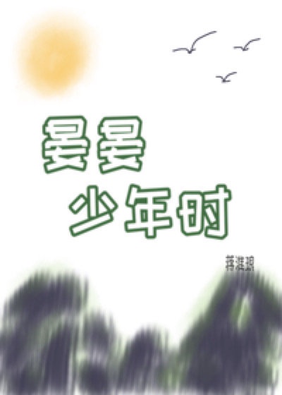 晏晏少年时60