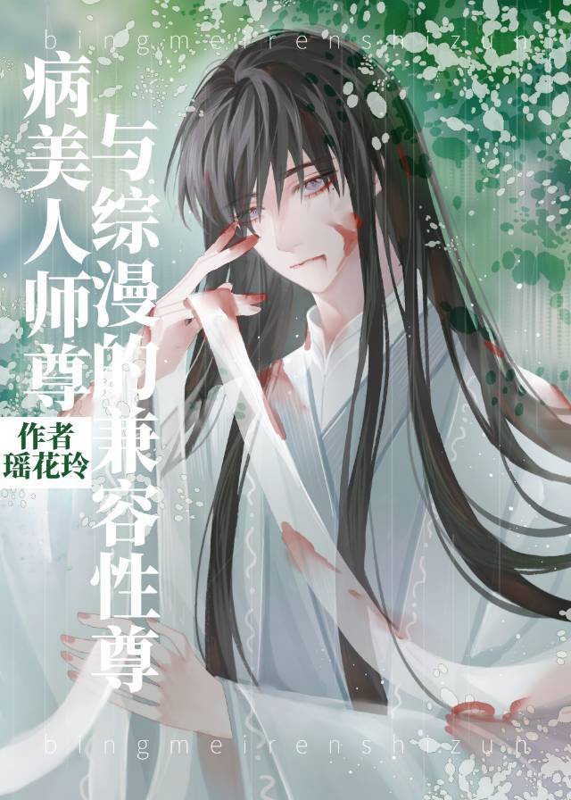 病美人师尊与综漫的兼容性21