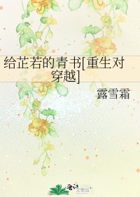 《给芷若的青书》