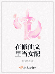 在修仙文里当女配 小说