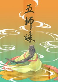 五师妹 48