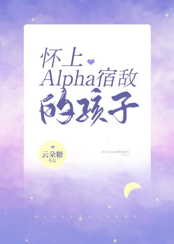 omega怀了孩子追alpha