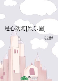 每日都会心动[娱乐圈