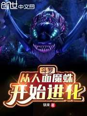 斗罗从人面魔蛛开始进化百度云