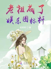 元婴老祖在娱乐圈