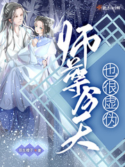 《师尊今天也是反派 》知乎小说