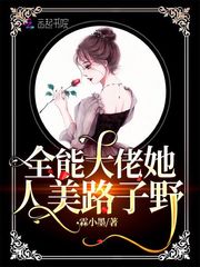 全能大佬人美路子野免费阅读