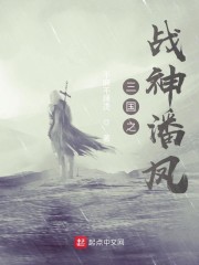 三国之战神传奇全文阅读