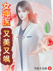 888言情吧女神医又美又飒