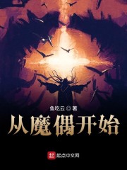 从魔偶开始最新