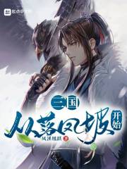 三国:从零开始