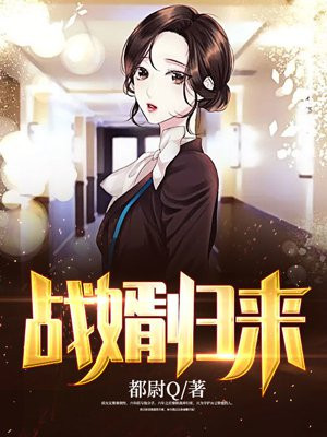 战婿归来免费观看完整版