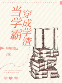 当学霸穿成学渣校霸