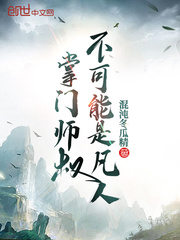 《掌门师叔不可能是凡人》