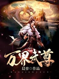 小说万界武尊