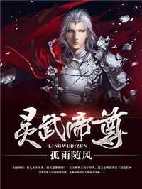 灵武帝尊介绍