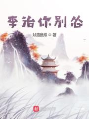 李治你别怂免费TXT