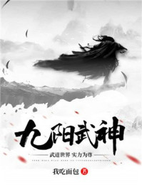 九阳武神txt