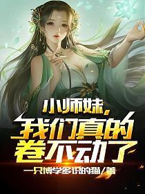 小师妹又凶又靓也好看