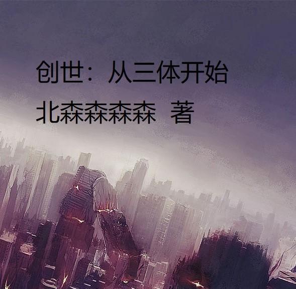 小说创世从三体开始