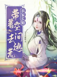 农家医女:带着空间好修仙 小说