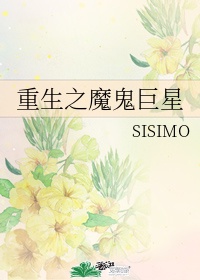 重生之魔鬼巨星作者:SISIMO