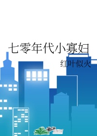 让他深入80年代类似的小说