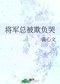 将军总被欺负哭TXT下载趣书网