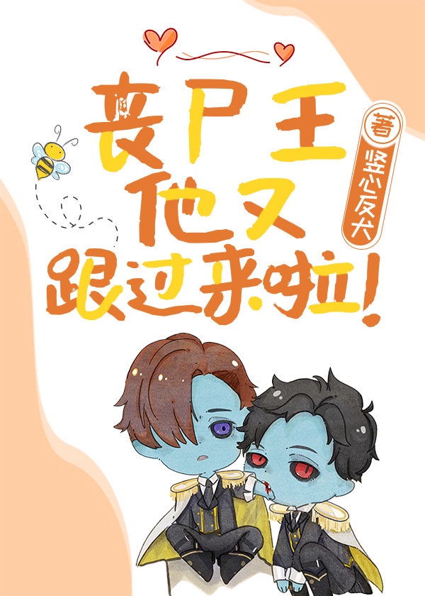 丧尸王他又跟过来啦漫画