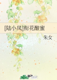 衔花酿蜜 小说