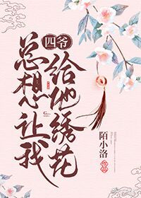 四爷总想让我给他绣花（清穿）