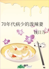 70年代病少的泼辣妻TXT