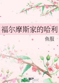 福尔摩斯家的哈利作者:鱼服