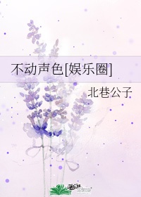 不动声色[娱乐圈]